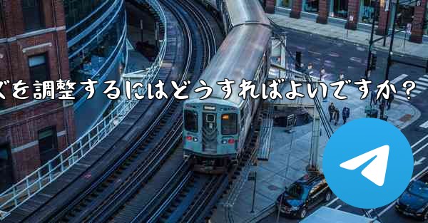 Telegram チャット テキストのフォント サイズを調整するにはどうすればよいですか？