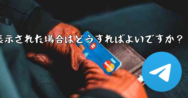 Telegram グループまたはチャネルを作成するときに「作成に失敗しました」というメッセージが表示された場合はどうすればよいですか？