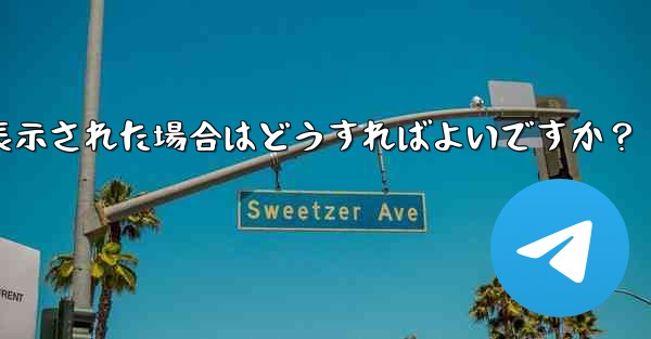 Telegram をダウンロード後にインストールすることはできません。ストレージ容量が足りないというメッセージが表示され