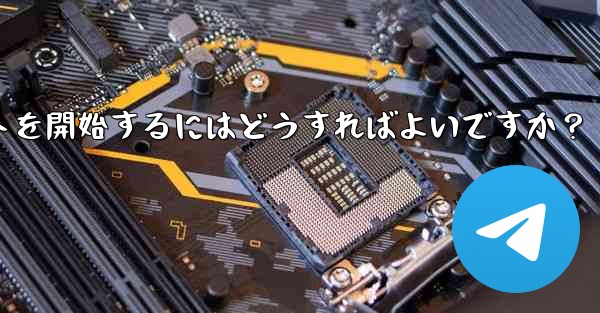 Telegram に登録した後、最初のチャットを開始するにはどうすればよいですか？