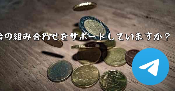 Telegram の検索機能はキーワードと送信者の組み合わせをサポートしていますか？