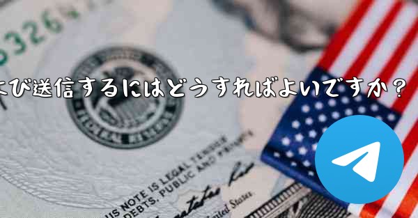 Telegram で @gif または @pic ボットを使用してコンテンツを検索および送信するにはどうすればよいですか？