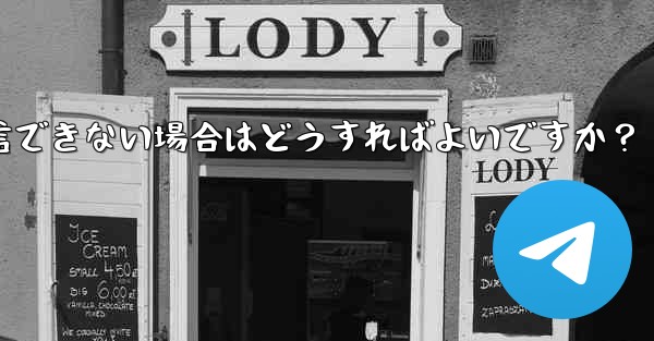 Telegram 音声通話確認コードを受信できない場合はどうすればよいですか？