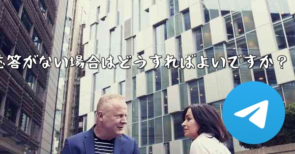 TelegramでQRコードをスキャンしても応答がない場合はどうすればよいですか？