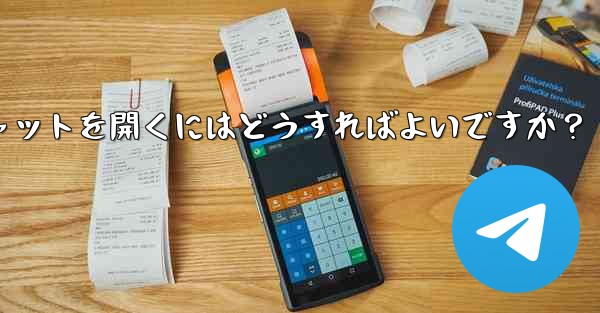 Telegramのシークレットチャットを開くにはどうすればよいですか？