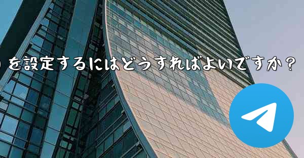 Telegram でロボット コマンド (コマンド) を設定するにはどうすればよいですか？