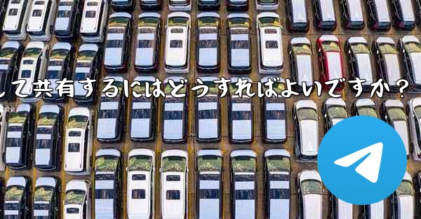 Telegram で独自のステッカー パックを作成して共有するにはどうすればよいですか？