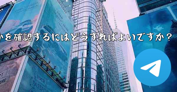 Telegram グループまたはチャネルが公式であるか、信頼できるかどうかを確認するにはどうすればよいですか？