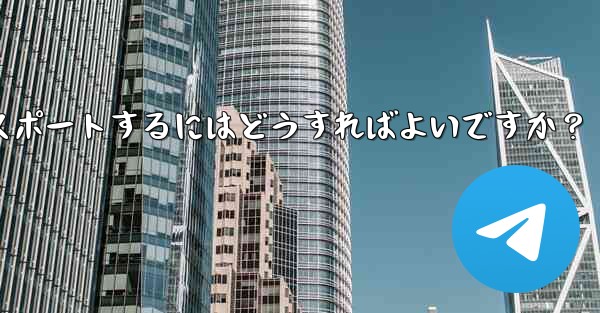 Telegram データをエクスポートするにはどうすればよいですか？