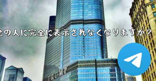 Telegram ガイド- どのような状況では、私の携帯電話番号が他の人に完全に表示されなくなりますか？