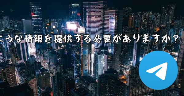 Telegram でサポート リクエストを送信する場合、どのような情報を提供する必要がありますか？