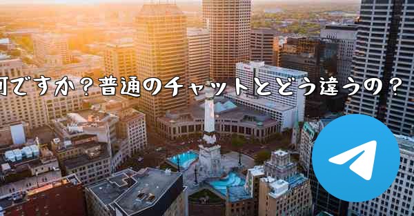 Telegramの「秘密チャット」とは何ですか？普通のチャットとどう違うの？