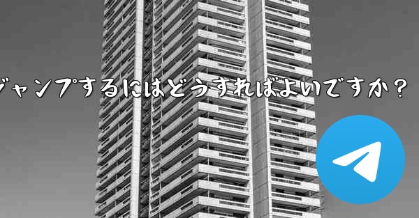 Telegram でピン留めされたメッセージの場所にすばやくジャンプするにはどうすればよいですか？