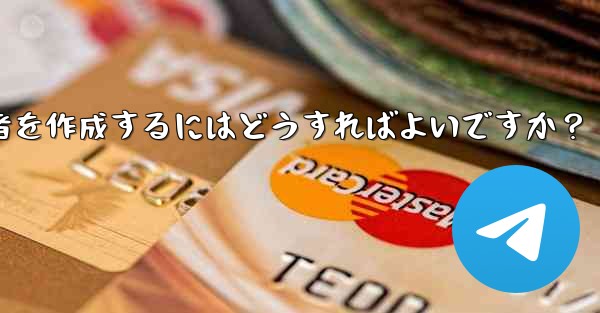 Telegram で匿名管理者を作成するにはどうすればよいですか？