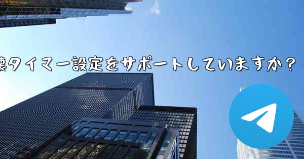 Telegram はシークレット チャットに対してどのような自己破壊タイマー設定をサポートしていますか？