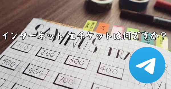 Telegram の大規模なグループで話すときに注意すべきインターネット エチケットは何ですか？