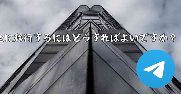 Telegram データを iPhone から Android 携帯電話に完全に移行するにはどうすればよいですか？