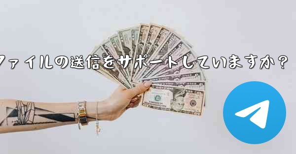 Telegram はどのサイズのファイルの送信をサポートしていますか？