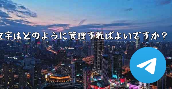 Telegram プレミアムに登録した後、専用のステッカーや絵文字はどのように管理すればよいですか？