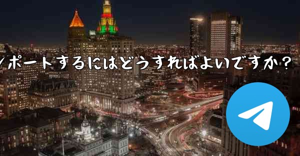 Telegram のバックアップ データを新しいアカウントにインポートするにはどうすればよいですか？