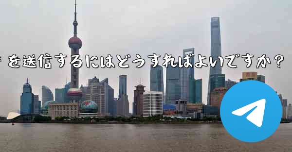 Telegram で GIF を送信するにはどうすればよいですか？