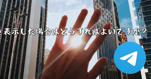 Telegram が「ファイルが大きすぎるため処理できません」というプロンプトを表示した場合はどうすればよいですか？