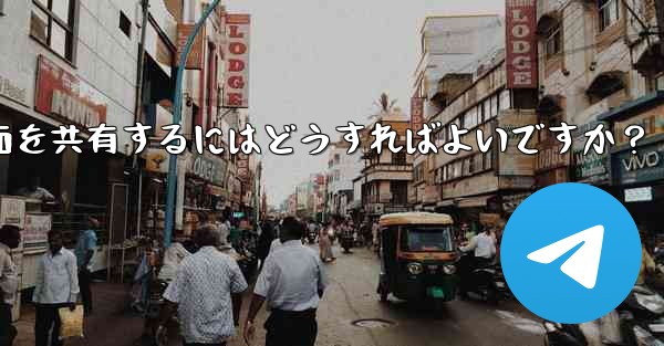 Telegram グループ ビデオ チャットで画面を共有するにはどうすればよいですか？