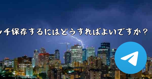 Telegramチャット内の複数の写真を携帯電話にバッチ保存するにはどうすればよいですか？