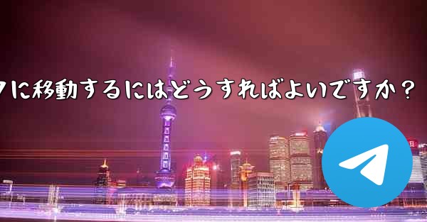 Telegram の既存のメッセージを別のトピックに移動するにはどうすればよいですか？