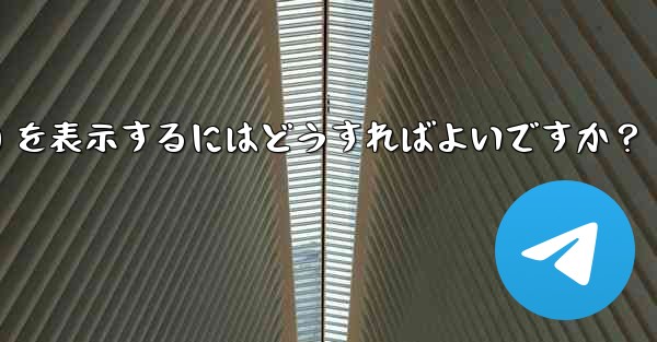 Telegram チャネル内のメッセージの詳細データ (リーチ、インタラクション) を表示するにはどうすればよいですか？