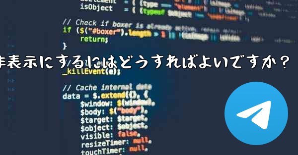 Telegram の「最後にオンラインになった」時刻を非表示にするにはどうすればよいですか？