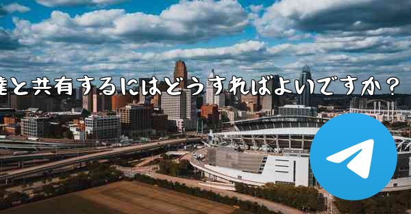 Telegram で設定したプロキシを友達と共有するにはどうすればよいですか？