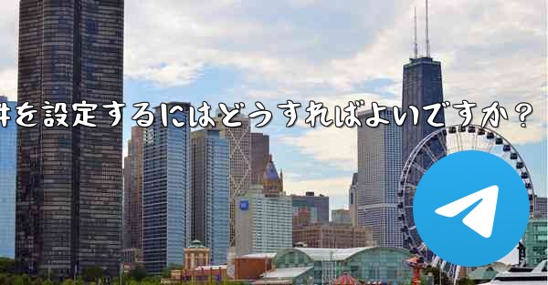 Telegramでグループリンクや招待条件を設定するにはどうすればよいですか？