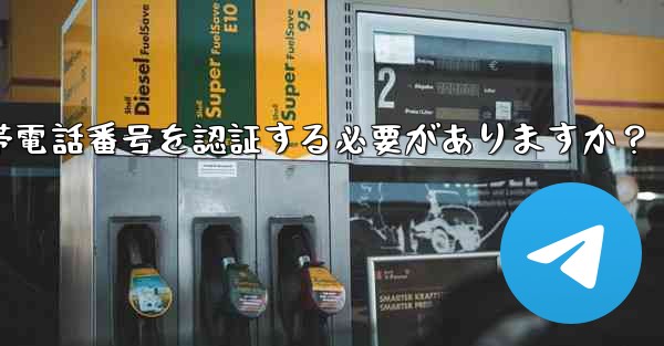 Telegramに登録するには携帯電話番号を認証する必要がありますか？
