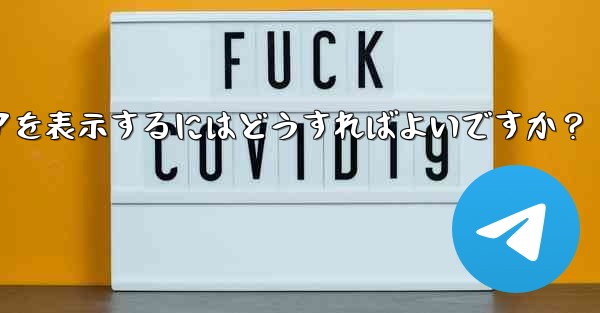 Telegram で送信したすべてのメディアを表示するにはどうすればよいですか？