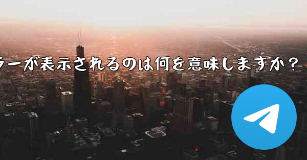 Telegram のログイン時に「Flood wait」エラーが表示されるのは何を意味しますか？