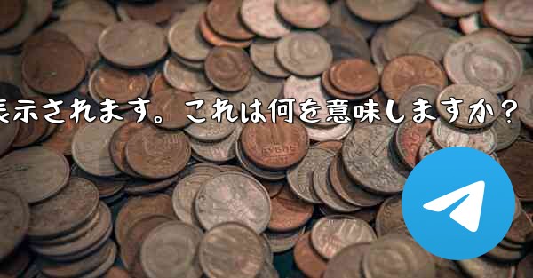 Telegram で「サーバーに接続できません」エラー コード 404-420 などが表示されます。これは何を意味しますか？