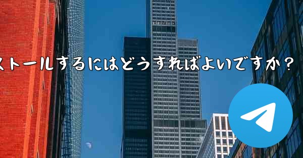 Google Play ストアで Telegram を見つけてインストールするにはどうすればよいですか？