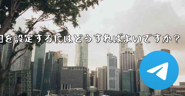 Telegram で最終確認およびオンラインの可視範囲を設定するにはどうすればよいですか？