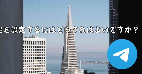 Telegramグループのトピックス機能を設定するにはどうすればよいですか？