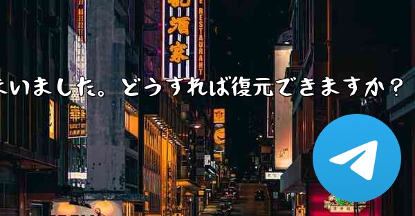 Telegram のチャット履歴がログイン後に消えてしまいました。どうすれば復元できますか？