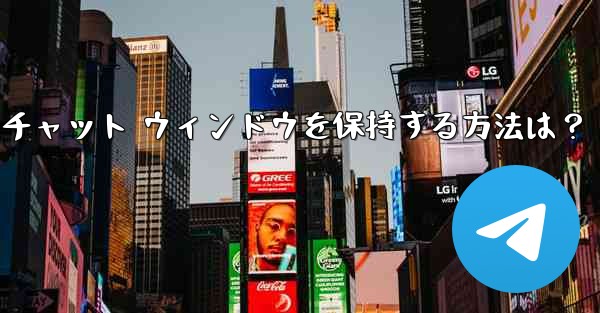 Telegram のチャット履歴全体をクリアし、チャット ウィンドウを保持する方法は？