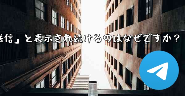 Telegram で送信したメッセージが「未送信」と表示され続けるのはなぜですか？