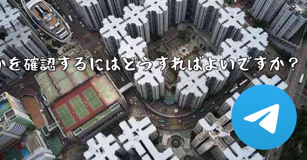 Telegram で私の「ストーリー」を誰が閲覧したかを確認するにはどうすればよいですか？