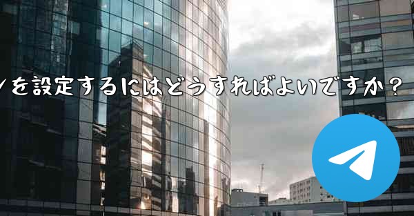 Telegram の自動メディア ダウンロード ルールで「詳細」オプションを設定するにはどうすればよいですか？