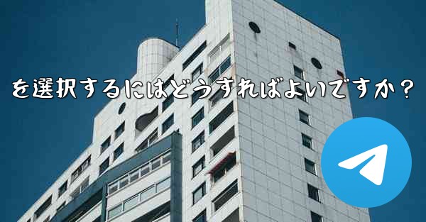 Telegram でファイルを送信する場合、「画像として送信」ではなく「ファイルとして送信」を選択するにはどうすればよいですか？