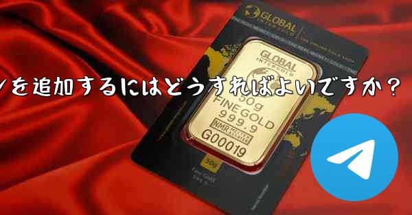 Telegramチャンネルメッセージに反応ボタンを追加するにはどうすればよいですか？