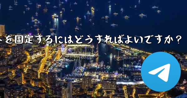 Telegram でチャットを固定するにはどうすればよいですか？
