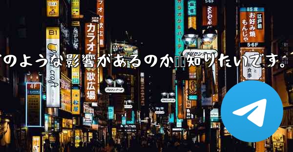 Telegram で「連絡先の検出」をオフにするとどのような影響があるのか​​知りたいです。