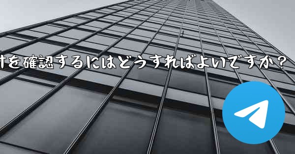 Telegram グループのメンバーのアクティビティ統計を確認するにはどうすればよいですか？